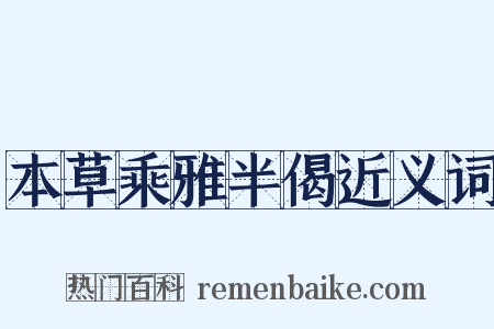本草乘雅半偈近义词是什么意思的图片
